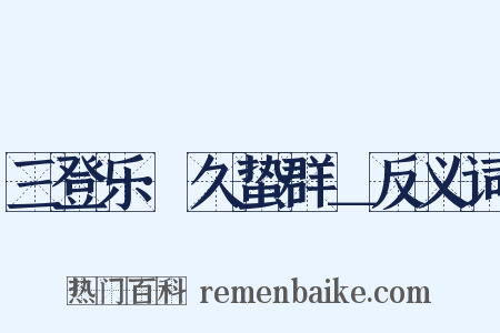 三登乐·久蛰群＿反义词是什么意思的图片